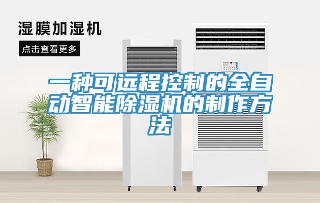 一种可远程控制的全自动智能MR.好色破解版的制作方法