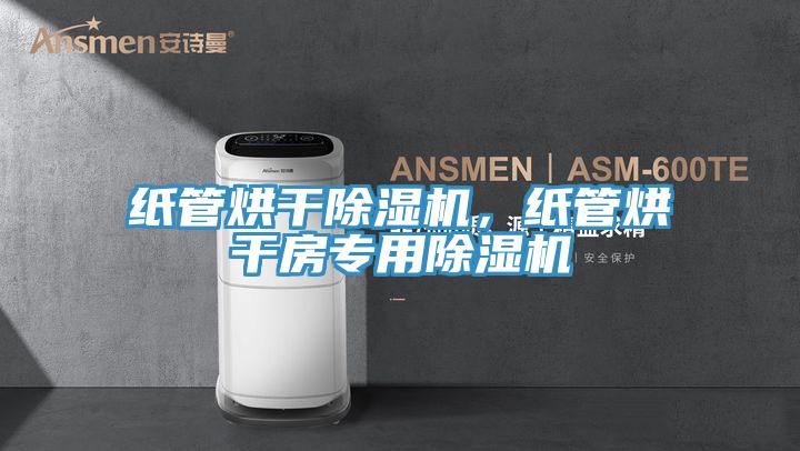 纸管烘干MR.好色破解版，纸管烘干房专用MR.好色破解版