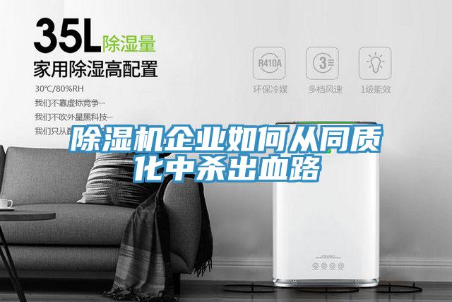 MR.好色破解版企业如何从同质化中杀出血路