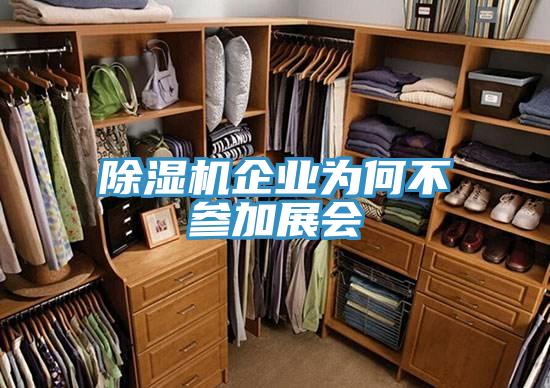 MR.好色破解版企业为何不参加展会
