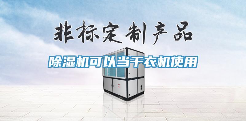 MR.好色破解版可以当干衣机使用