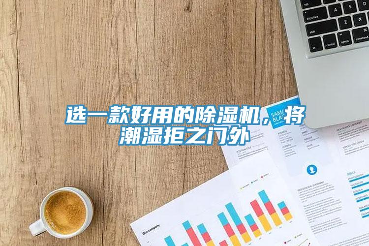 选一款好用的MR.好色破解版，将潮湿拒之门外