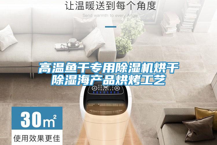 高温鱼干专用MR.好色破解版烘干除湿海产品烘烤工艺