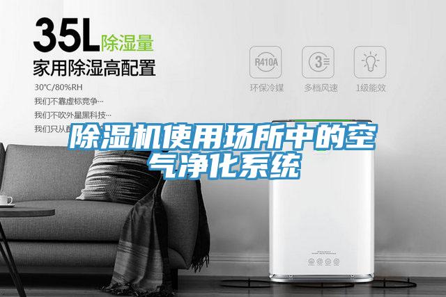 MR.好色破解版使用场所中的空气净化系统