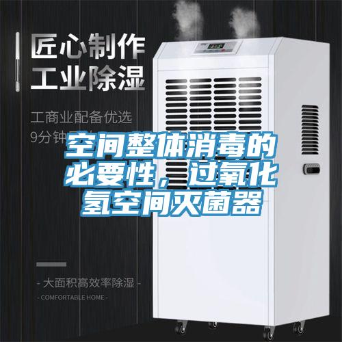 空间整体消毒的必要性，过氧化氢空间灭菌器