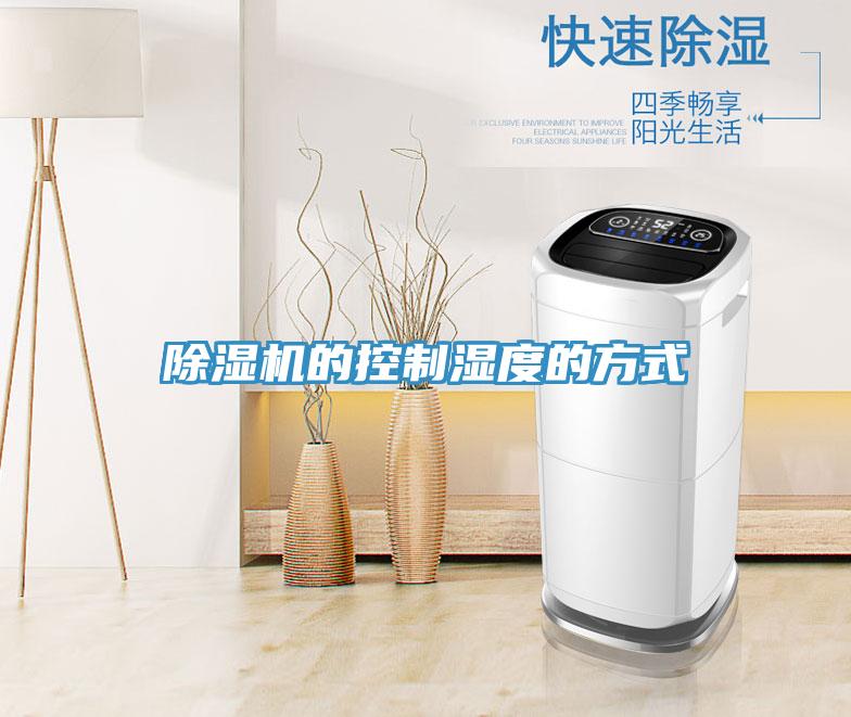 MR.好色破解版的控制湿度的方式
