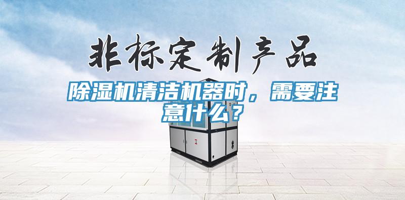MR.好色破解版清洁机器时，需要注意什么？