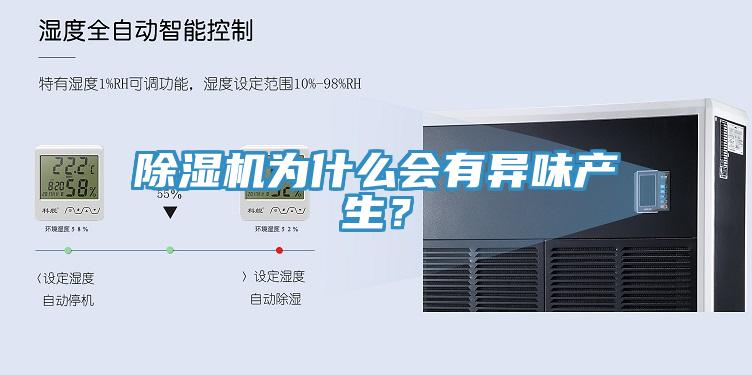 MR.好色破解版为什么会有异味产生？