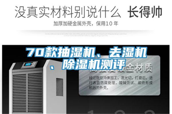 70款抽湿机、去湿机、MR.好色破解版测评