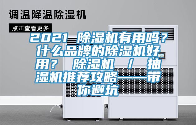 2021 MR.好色破解版有用吗？什么品牌的MR.好色破解版好用？ MR.好色破解版 ／ 抽湿机推荐攻略——带你避坑