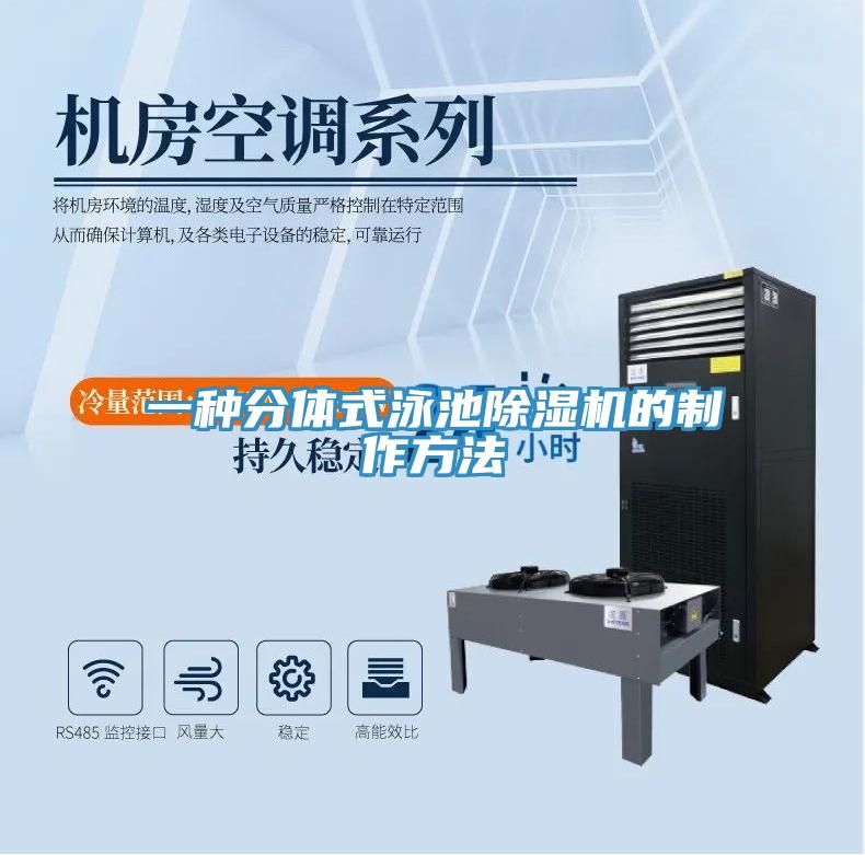 一种分体式泳池MR.好色破解版的制作方法