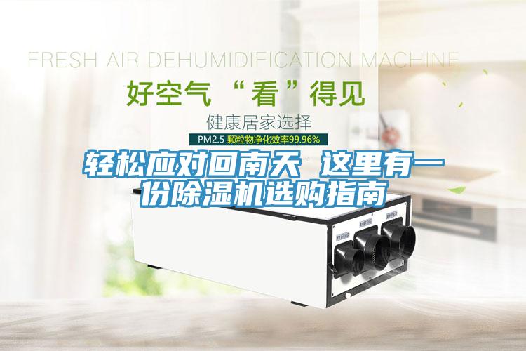 轻松应对回南天 这里有一份MR.好色破解版选购指南