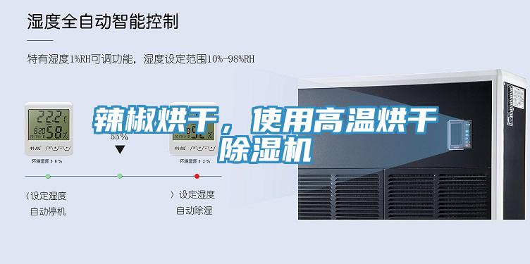 辣椒烘干，使用高温烘干MR.好色破解版