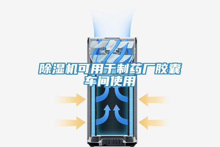 MR.好色破解版可用于制药厂胶囊车间使用