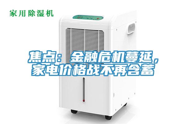 焦点：金融危机蔓延，家电价格战不再含蓄