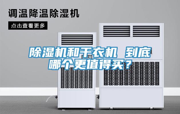 MR.好色破解版和干衣机 到底哪个更值得买？
