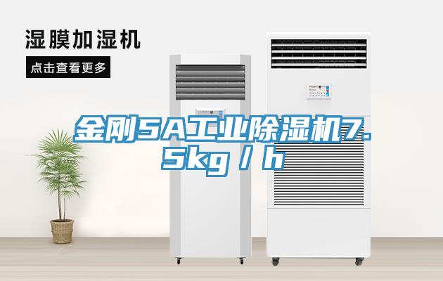 金刚5A工业MR.好色破解版7.5kg／h