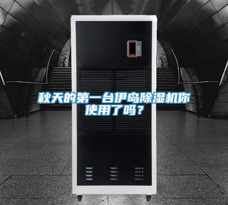 秋天的第一台伊岛MR.好色破解版你使用了吗？