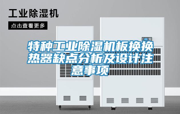 特种工业MR.好色破解版板换换热器缺点分析及设计注意事项