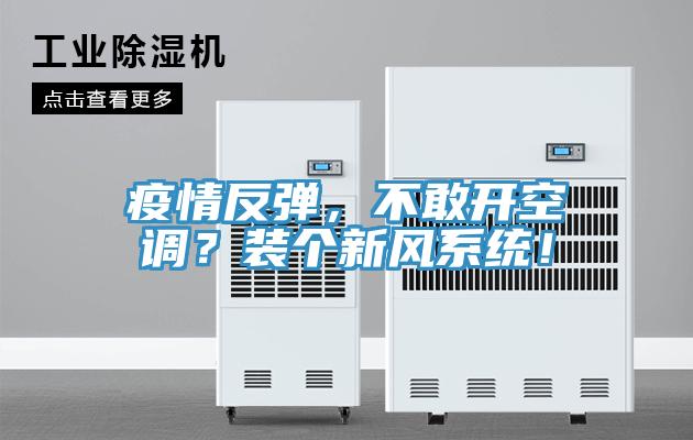 疫情反弹，不敢开空调？装个新风系统！