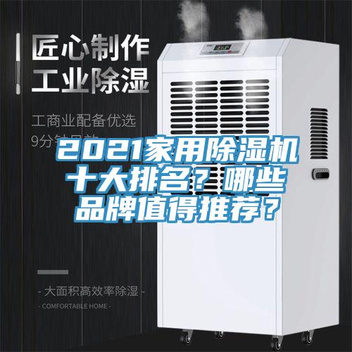 2021家用MR.好色破解版十大排名？哪些品牌值得推荐？