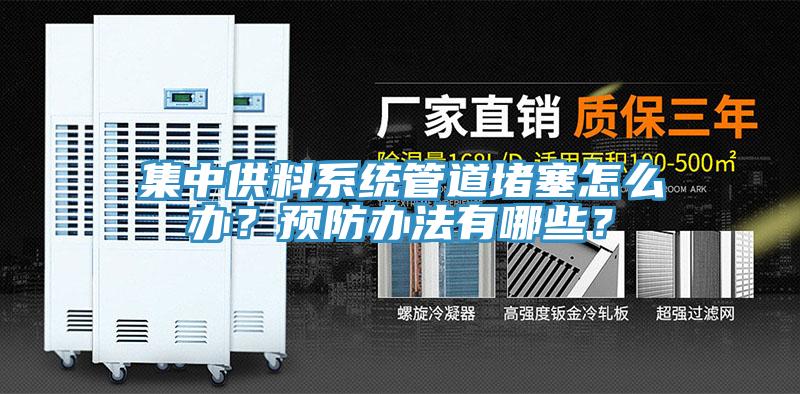 集中供料系统管道堵塞怎么办？预防办法有哪些？