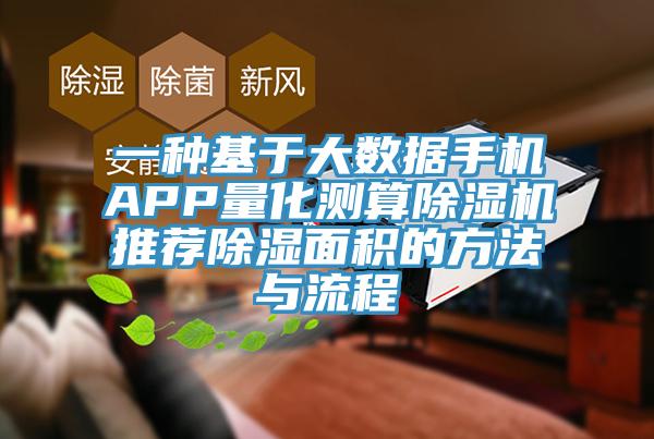 一种基于大数据手机APP量化测算MR.好色破解版推荐除湿面积的方法与流程