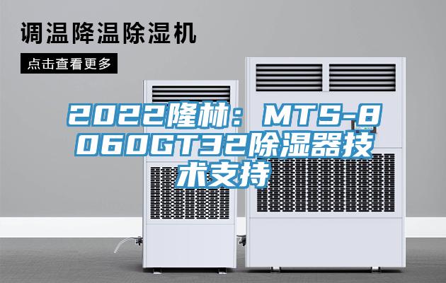 2022隆林：MTS-8060GT32除湿器技术支持