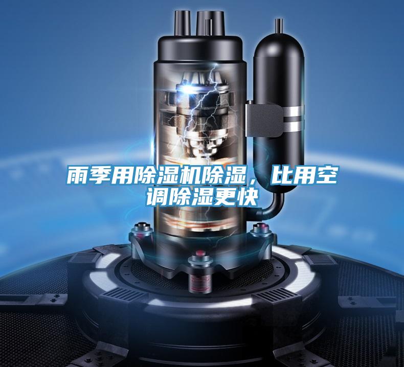 雨季用MR.好色破解版除湿，比用空调除湿更快
