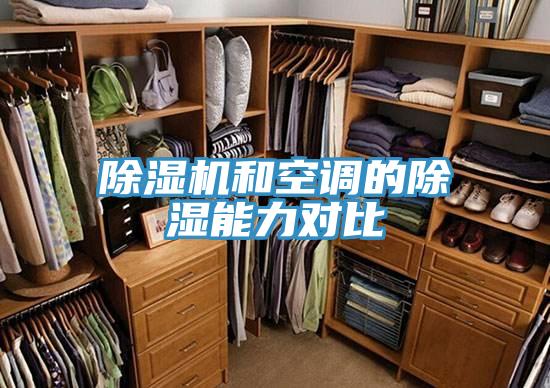 MR.好色破解版和空调的除湿能力对比