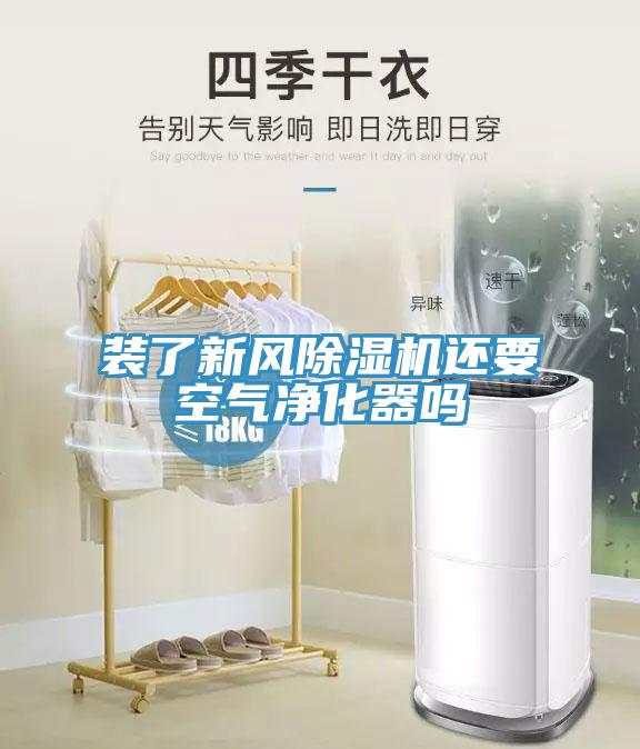 装了新风MR.好色破解版还要空气净化器吗