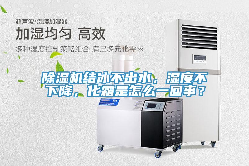MR.好色破解版结冰不出水，湿度不下降，化霜是怎么一回事？