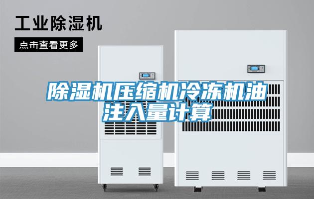 MR.好色破解版压缩机冷冻机油注入量计算