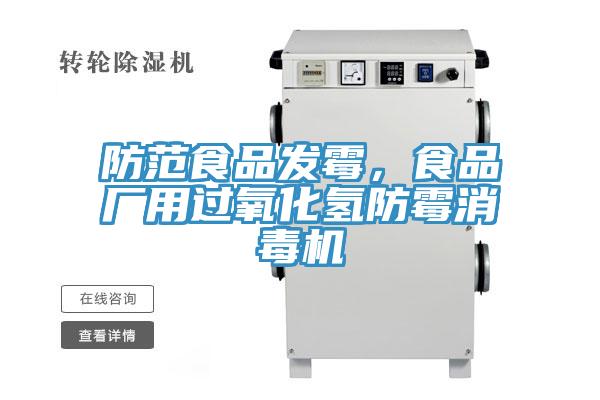 防范食品发霉，食品厂用过氧化氢防霉消毒机