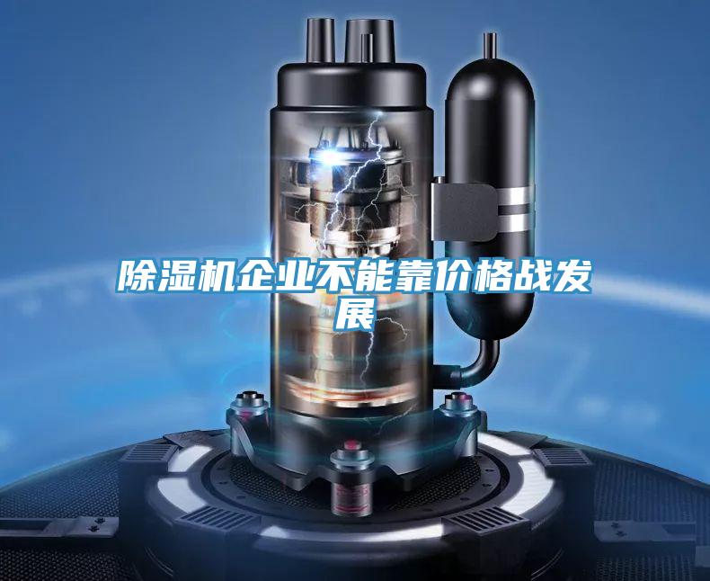 MR.好色破解版企业不能靠价格战发展