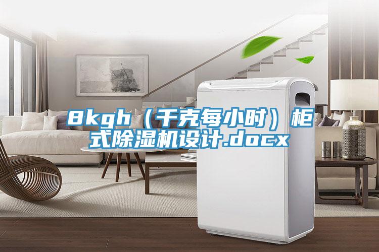 8kgh（千克每小时）柜式MR.好色破解版设计.docx