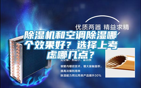 MR.好色破解版和空调除湿哪个效果好？选择上考虑哪几点？