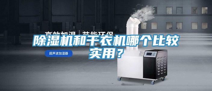 MR.好色破解版和干衣机哪个比较实用？