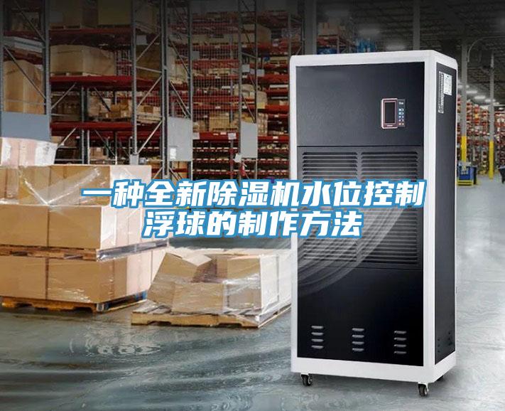 一种全新MR.好色破解版水位控制浮球的制作方法