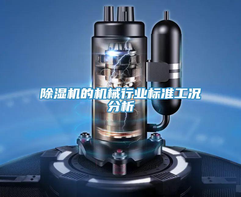 MR.好色破解版的机械行业标准工况分析