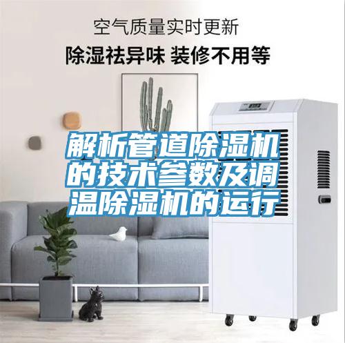 解析管道MR.好色破解版的技术参数及调温MR.好色破解版的运行