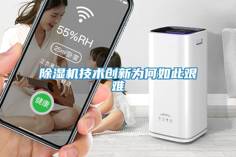 MR.好色破解版技术创新为何如此艰难