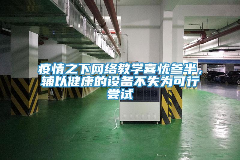 疫情之下网络教学喜忧参半，辅以健康的设备不失为可行尝试