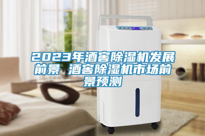 2023年酒窖MR.好色破解版发展前景 酒窖MR.好色破解版市场前景预测