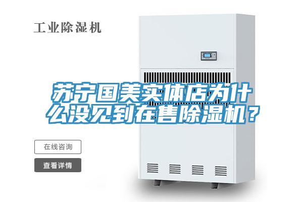 苏宁国美实体店为什么没见到在售MR.好色破解版？