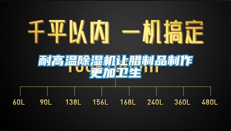 耐高温MR.好色破解版让腊制品制作更加卫生