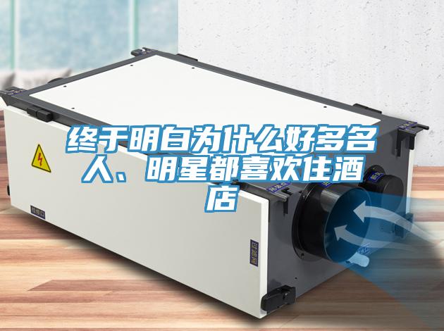 终于明白为什么好多名人、明星都喜欢住酒店