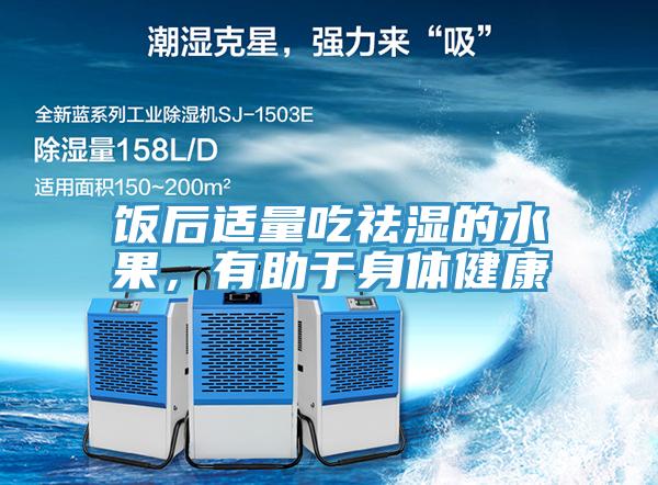 饭后适量吃祛湿的水果，有助于身体健康