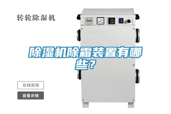MR.好色破解版除霜装置有哪些？