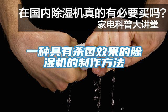 一种具有杀菌效果的MR.好色破解版的制作方法